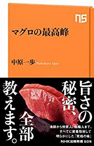 マグロの最高峰 (NHK出版新書)(中古品)