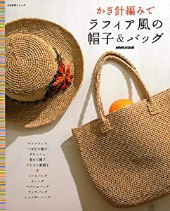 かぎ針編みでラフィア風の帽子&バッグ (生活実用シリーズ)(中古品)