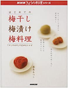 はじめての梅干し梅漬け梅料理—「さしすせそ」で広がるレシピ (NHKきょうの料理シリーズ)(中古品)