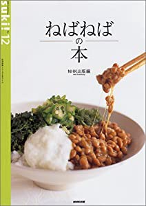 ねばねばの本 (生活実用シリーズ)(中古品)