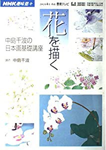 花を描く—中島千波の日本画基礎講座 (NHK趣味悠々)(中古品)