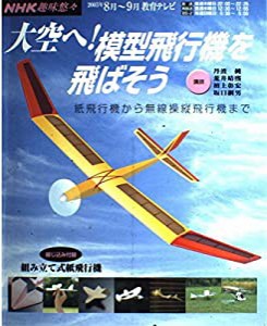 大空へ!模型飛行機を飛ばそう―紙飛行機から無線操縦飛行機まで (NHK趣味悠々)(中古品)