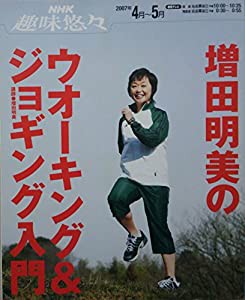 増田明美のウオーキング&ジョギング入門 (NHK趣味悠々)(中古品)