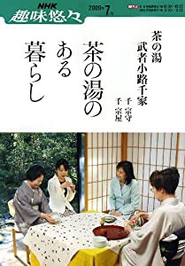 茶の湯のある暮らし―茶の湯・武者小路千家 (NHK趣味悠々 茶の湯)(中古品)