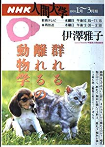 群れる・離れるの動物学 (NHK人間大学 1999.1月-3月期)(中古品)