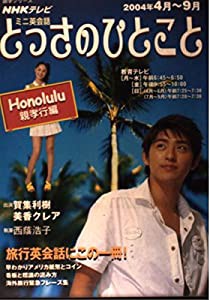 とっさのひとこと Honolulu親孝行編 (NHKテレビミニ英会話)(中古品)