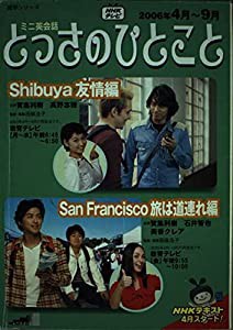 とっさのひとこと 4月ー9月(2006年)―NHKテレビミニ英会話 (語学シリーズ NHKテレビミニ英会話)(中古品)