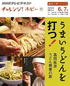 うまいうどんを打つ!―高田延彦うどん修業の旅 (趣味工房シリーズ NHKチャレンジ!ホビー)(中古品)