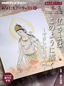 あなたもアーティスト　仏さまはこのように描く―やさしい仏画入門 (趣味工房シリーズ)(中古品)