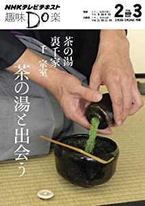 茶の湯 裏千家 茶の湯と出会う (趣味Do楽)(中古品)