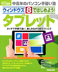 中高年のパソコン手習い塾 ウィンドウズ8ではじめよう! タブレット (生活実用シリーズ)(中古品)