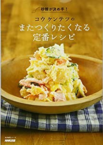 砂糖が決め手! コウケンテツのまたつくりたくなる定番レシピ (生活実用シリーズ)(中古品)