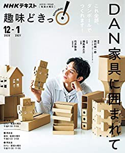 DAN家具に囲まれて (NHK趣味どきっ!)(中古品)