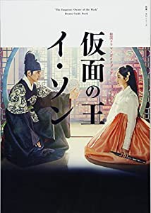 韓国ドラマ・ガイドブック 仮面の王 イ・ソン (教養・文化シリーズ)(中古品)