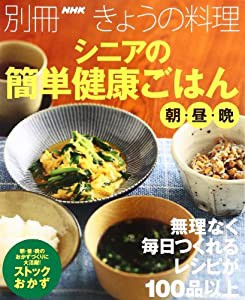 シニアの簡単健康ごはん 朝・昼・晩 (別冊NHKきょうの料理)(中古品)