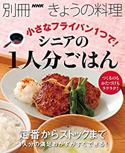 小さなフライパン1つで! シニアの1人分ごはん (別冊NHKきょうの料理)(中古品)