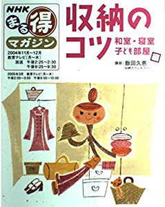 収納のコツ 和室・寝室子ども部屋編 (NHKまる得マガジン)(中古品)