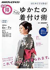 はじめてでも安心! ゆかたのすっきり着付け術 (NHKまる得マガジン)(中古品)