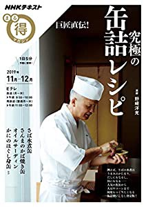 巨匠直伝! 究極の缶詰レシピ (NHKまる得マガジン)(中古品)