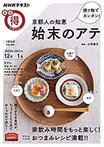 残り物でカンタン! 京都人の知恵 始末のアテ (NHKまる得マガジン)(中古品)