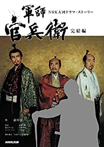 軍師官兵衛 完結編 (NHK大河ドラマ・ストーリー)(中古品)