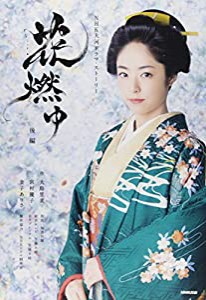 花燃ゆ 後編 (NHK大河ドラマ・ストーリー)(中古品)