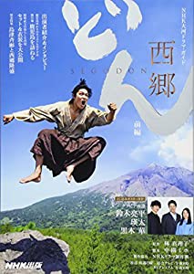 西郷どん　前編 (ＮＨＫ大河ドラマ・ガイド)(中古品)