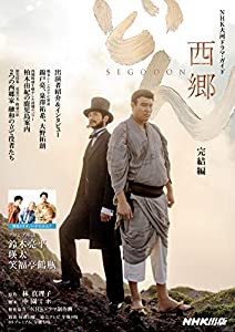 西郷どん 完結編 (NHK大河ドラマ・ガイド)(中古品)