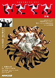 いだてん 前編 (NHK大河ドラマ・ガイド)(中古品)