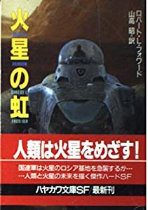 火星の虹 (ハヤカワ文庫SF)(中古品)