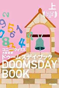 ドゥームズデイ・ブック(上) (ハヤカワ文庫 SF ウ 12-4) (ハヤカワ文庫SF)(中古品)