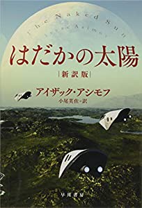 はだかの太陽〔新訳版〕 (ハヤカワ文庫 SF ア 1-42) (ハヤカワ文庫SF)(中古品)