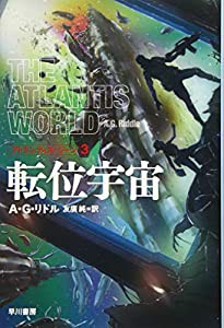 転位宇宙 (アトランティス・ジーン3)(中古品)