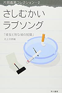 さしむかいラブソング—彼女と別な彼の短篇 (ハヤカワ文庫JA—片岡義男コレクション)(中古品)