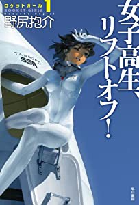 女子高生、リフトオフ! (ロケットガール1)(中古品)