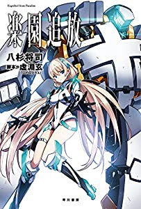 楽園追放―Expelled from Paradise― (ハヤカワ文庫JA)(中古品)