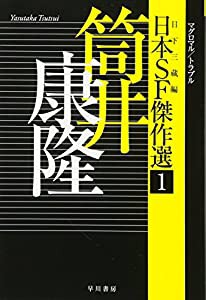 日本SF傑作選1 筒井康隆 マグロマル/トラブル (ハヤカワ文庫JA)(中古品)