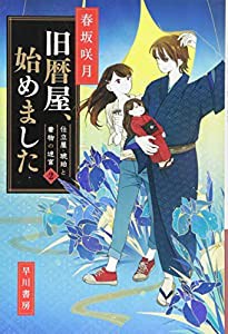 旧暦屋、始めました——仕立屋・琥珀と着物の迷宮２ (ハヤカワ文庫JA)(中古品)