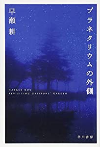 プラネタリウムの外側 (ハヤカワ文庫JA)(中古品)