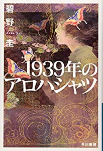 1939年のアロハシャツ (ハヤカワ文庫JA)(中古品)