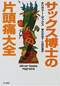 サックス博士の片頭痛大全 (ハヤカワ文庫NF)(中古品)