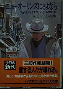 ニューオーリンズにさよなら (ハヤカワ・ミステリ文庫)(中古品)