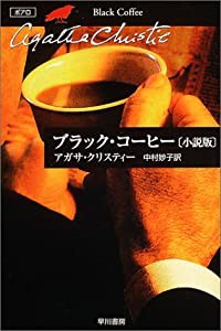 ブラック・コーヒー (小説版) (ハヤカワ文庫—クリスティー文庫)(中古品)