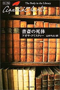 書斎の死体 (ハヤカワ文庫―クリスティー文庫)(中古品)