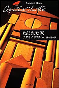 ねじれた家 (ハヤカワ文庫―クリスティー文庫)(中古品)