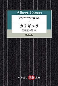 アルベール・カミュ (1) カリギュラ (ハヤカワ演劇文庫 18)(中古品)