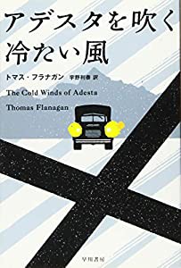 アデスタを吹く冷たい風 (ハヤカワ・ミステリ文庫)(中古品)