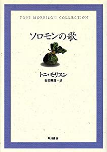 ソロモンの歌 (トニ・モリスンコレクション)(中古品)