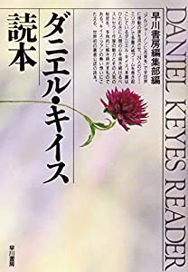 ダニエル・キイス読本(中古品)