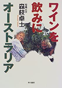 ワインを飲みにオーストラリア(中古品)